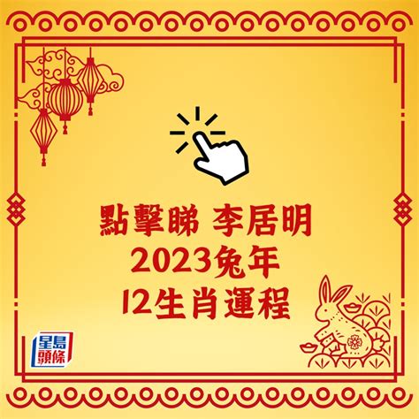 李居明2023年生肖运程|李居明2023兔年運程｜12生肖運勢完整版+癸卯兔年開 